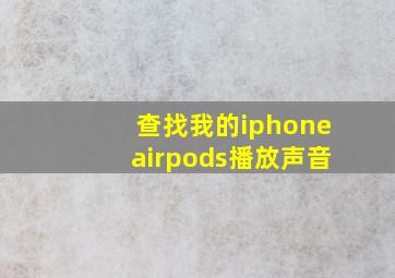 查找我的iphoneairpods播放声音