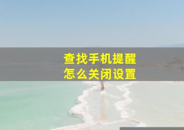 查找手机提醒怎么关闭设置