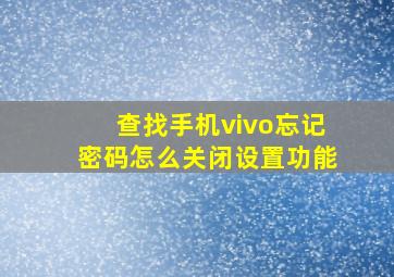 查找手机vivo忘记密码怎么关闭设置功能