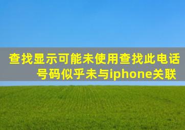 查找显示可能未使用查找此电话号码似乎未与iphone关联