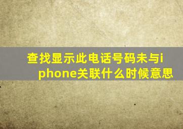 查找显示此电话号码未与iphone关联什么时候意思