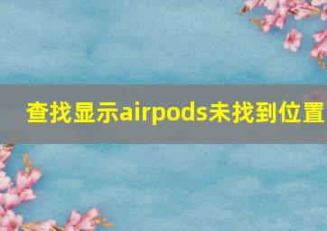 查找显示airpods未找到位置