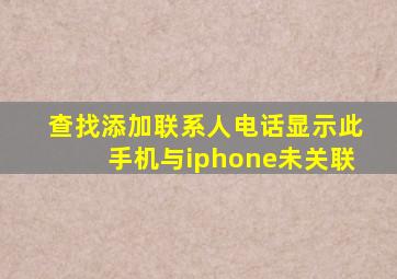 查找添加联系人电话显示此手机与iphone未关联