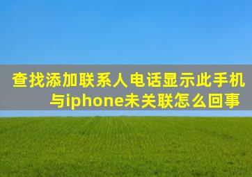 查找添加联系人电话显示此手机与iphone未关联怎么回事