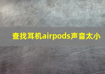 查找耳机airpods声音太小