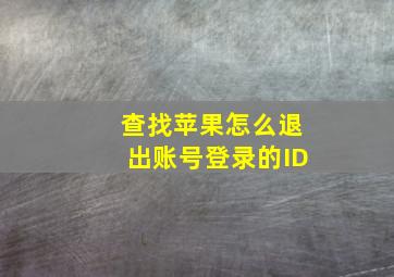 查找苹果怎么退出账号登录的ID