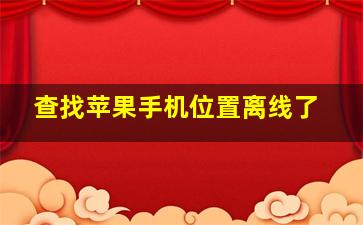 查找苹果手机位置离线了