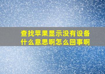 查找苹果显示没有设备什么意思啊怎么回事啊