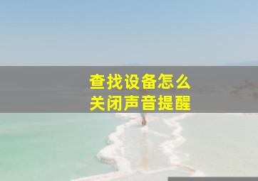 查找设备怎么关闭声音提醒