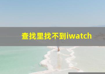 查找里找不到iwatch