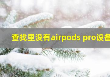 查找里没有airpods pro设备