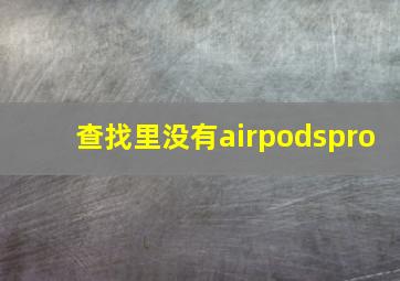 查找里没有airpodspro