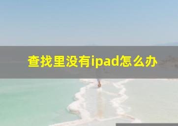 查找里没有ipad怎么办