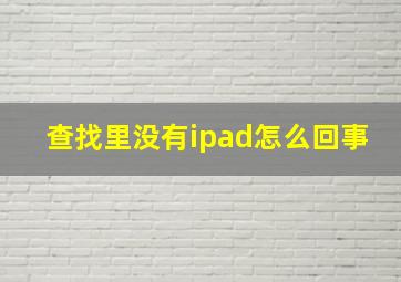 查找里没有ipad怎么回事