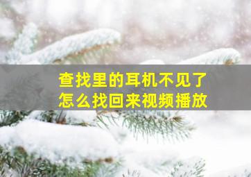 查找里的耳机不见了怎么找回来视频播放