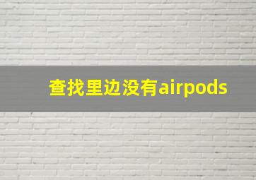 查找里边没有airpods