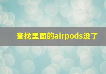 查找里面的airpods没了