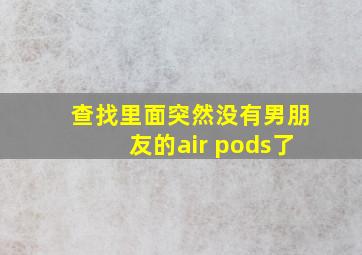 查找里面突然没有男朋友的air pods了