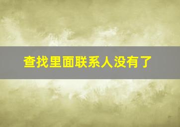 查找里面联系人没有了