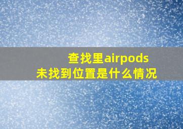 查找里airpods未找到位置是什么情况