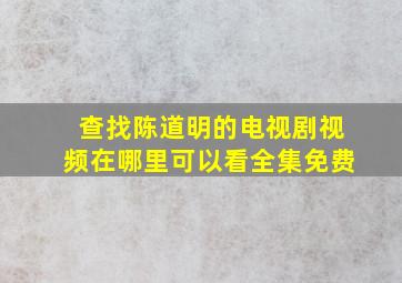 查找陈道明的电视剧视频在哪里可以看全集免费