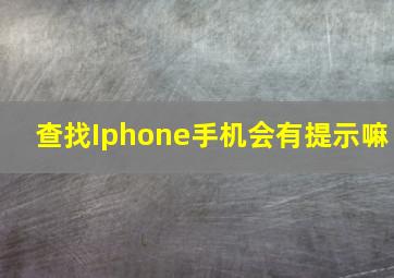 查找Iphone手机会有提示嘛