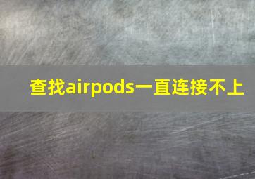 查找airpods一直连接不上