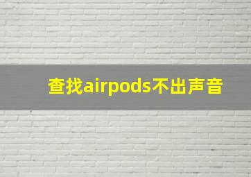 查找airpods不出声音