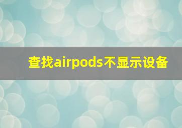 查找airpods不显示设备