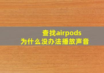 查找airpods为什么没办法播放声音