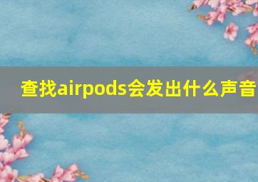 查找airpods会发出什么声音