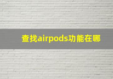 查找airpods功能在哪