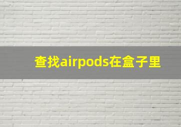 查找airpods在盒子里