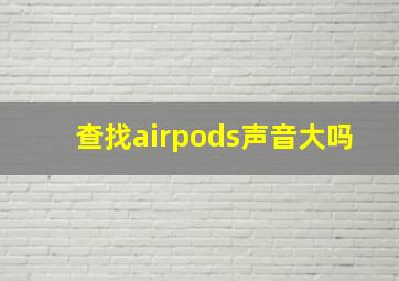 查找airpods声音大吗