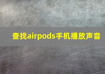 查找airpods手机播放声音