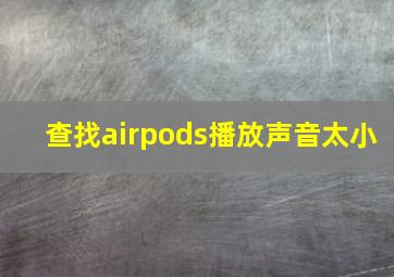 查找airpods播放声音太小