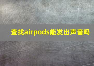 查找airpods能发出声音吗