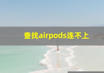 查找airpods连不上