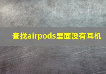 查找airpods里面没有耳机