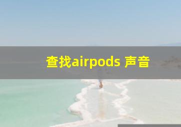 查找airpods 声音