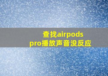 查找airpods pro播放声音没反应