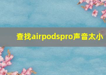 查找airpodspro声音太小