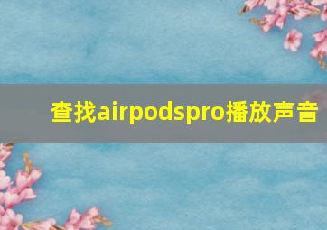 查找airpodspro播放声音