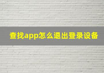 查找app怎么退出登录设备