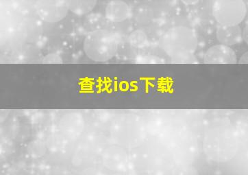 查找ios下载