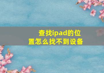 查找ipad的位置怎么找不到设备