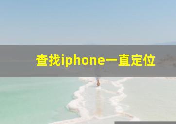 查找iphone一直定位