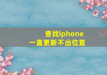 查找iphone一直更新不出位置