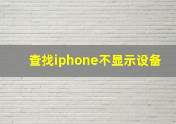 查找iphone不显示设备