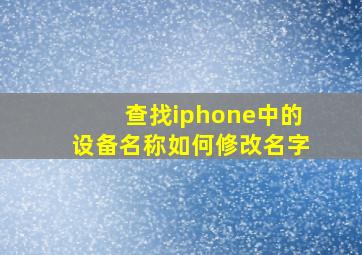 查找iphone中的设备名称如何修改名字